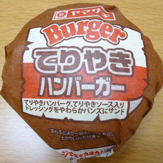 てりやきハンバーガー