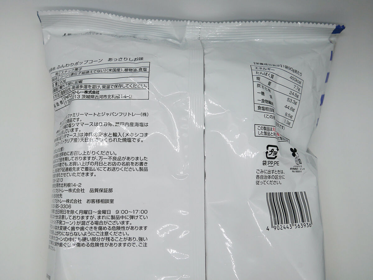 シンプル塩味で食べる手が止まらない ふんわりポップコーン あっさりしお味 ファミリーマート 関西女のプチ日記 Powered By ライブドアブログ シンプル塩味で食べる手が止まらない ふんわりポップコーン あっさりしお味 ファミリーマート 関西女のプチ日記 Powered By ライブドアブログ