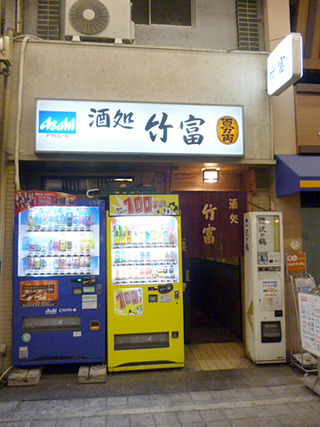 「竹富」