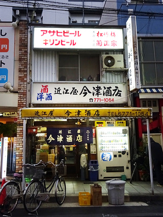 「近江屋今津酒店」