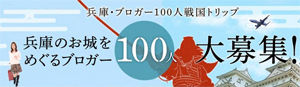 「兵庫のお城を巡るブロガー100人」