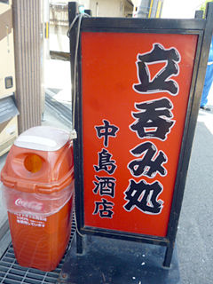 「中島酒店」