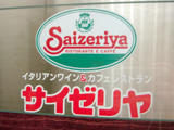 サイゼリヤ