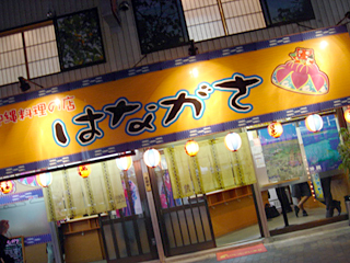 「はながさ」外観