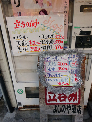 「よしのや酒店」