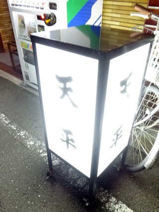 「天平」