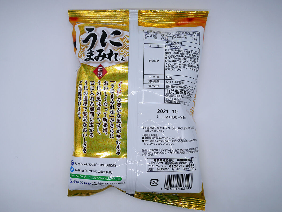 おやつまみ ポテトチップスうにまみれ味 山芳製菓 食べたん買うたん By 関西女のプチ日記 Powered By ライブドアブログ