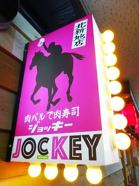 肉寿司は必食 馬牛豚鶏 肉のオンパレード 肉バルで肉寿司ジョッキー 大阪北新地 関西女のプチ日記 Powered By ライブドアブログ 肉寿司は必食 馬牛豚鶏 肉のオンパレード 肉バルで肉寿司ジョッキー 大阪北新地 関西女のプチ日記 Powered By ライブドアブログ