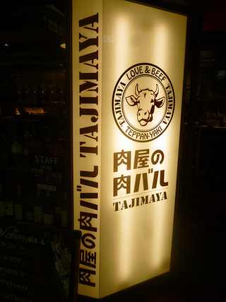 「肉屋の肉バルTAJIMAYA」