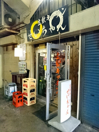 「立飲キッチンせいちゃん」