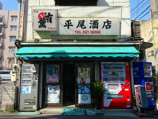 「平尾酒店」