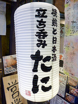 「たにお初天神店」