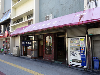「富士屋酒店」