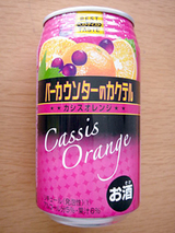 バーカウンターのカクテル<カシスオレンジ>