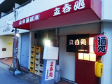 「山田酒販」