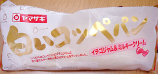 白いコッペ<イチゴジャム&ミルキークリーム>