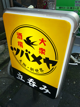 「ツバメヤ」