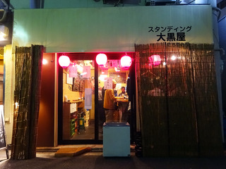 「スタンディング大黒屋」
