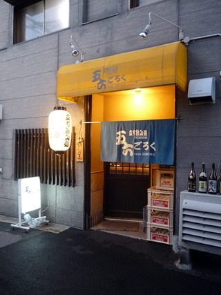 「立ち飲み処 五六」