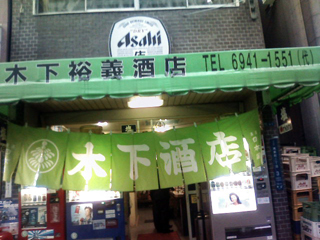 木下酒店 外観