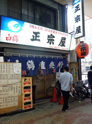 「正宗屋」