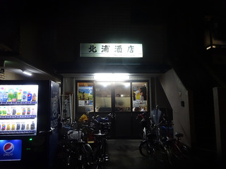 「北浦酒店」