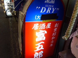 「富五郎」