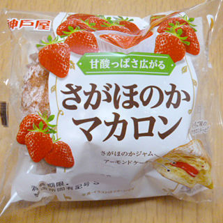 さがほのかマカロン