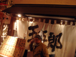 玉五郎外観