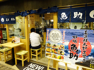 「魚助」