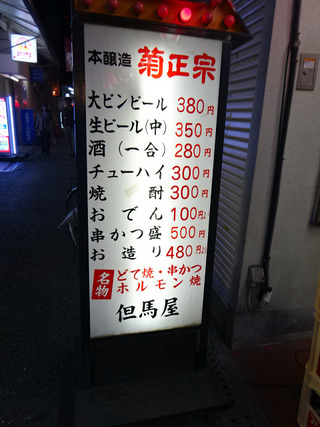 「但馬屋」