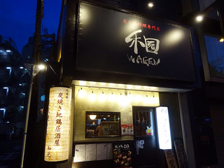 「和元」