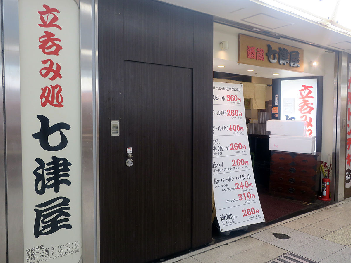 8年間ありがとう さよなら大好きな立ち飲み 串かつでサクッと昼酒 七津屋 大阪梅田 関西女のプチ日記 Powered By ライブドアブログ