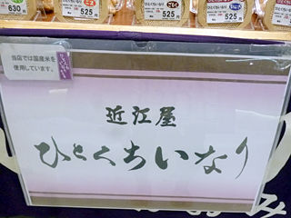 「近江屋」のひとくちいなり