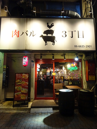 「肉バル3丁目」