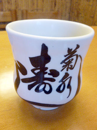 「菊水鮓」