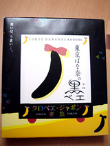 東京ばな奈の黒ベエ