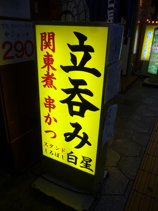 「白星」