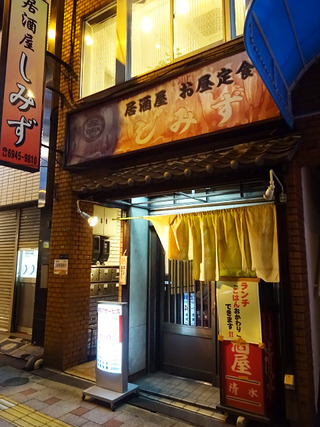 「居酒屋しみず」