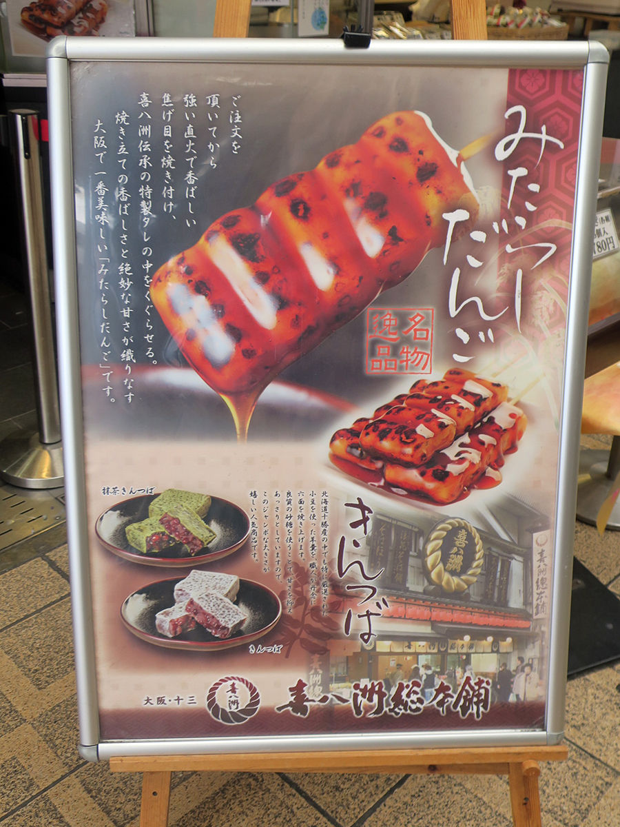 焼き加減はお好みで 十三名物みたらし団子 喜八洲総本舗 大阪十三 関西女のプチ日記 Powered By ライブドアブログ