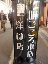 「明ごころ本店洋食店」