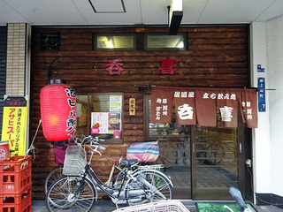 「呑喜」