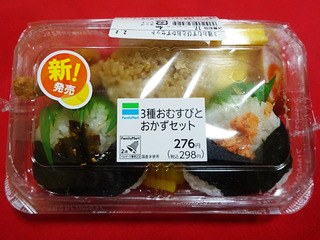 3種おむすびとおかずセット