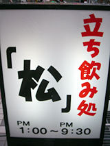 「松」看板