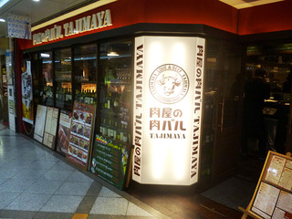 「肉屋の肉バルTAJIMAYA」