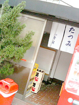 たつみ入り口