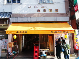 「梅原酒店」
