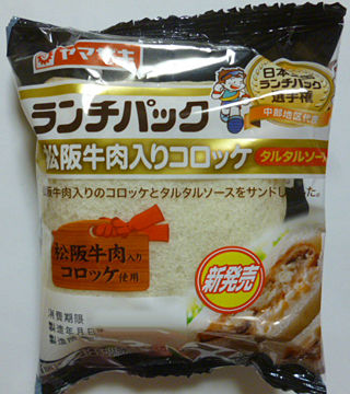 ランチパック<松阪牛入り>