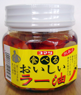 食べるおいしいラー油