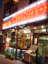 「なかを酒店」外観